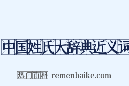 中国姓氏大辞典近义词是什么意思的图片